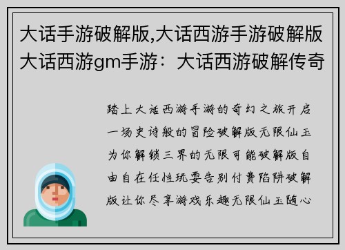 大话手游破解版,大话西游手游破解版大话西游gm手游：大话西游破解传奇，无限仙玉畅游三界