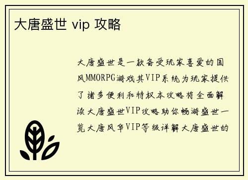 大唐盛世 vip 攻略