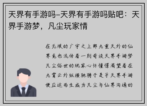 天界有手游吗-天界有手游吗贴吧：天界手游梦，凡尘玩家情