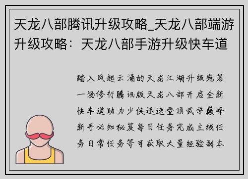 天龙八部腾讯升级攻略_天龙八部端游升级攻略：天龙八部手游升级快车道：腾讯版极致攻略