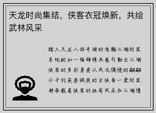 天龙时尚集结，侠客衣冠焕新，共绘武林风采