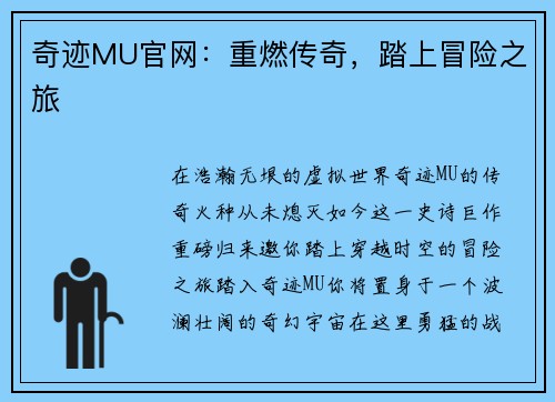 奇迹MU官网：重燃传奇，踏上冒险之旅