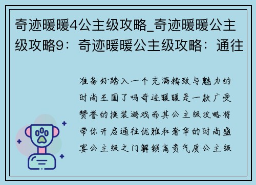 奇迹暖暖4公主级攻略_奇迹暖暖公主级攻略9：奇迹暖暖公主级攻略：通往优雅与奢华的时尚盛宴