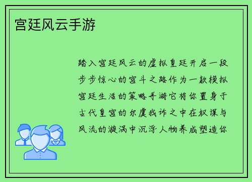 宫廷风云手游