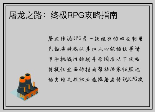 屠龙之路：终极RPG攻略指南