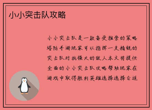 小小突击队攻略