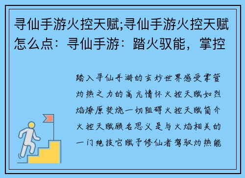 寻仙手游火控天赋;寻仙手游火控天赋怎么点：寻仙手游：踏火驭能，掌控灼热之力