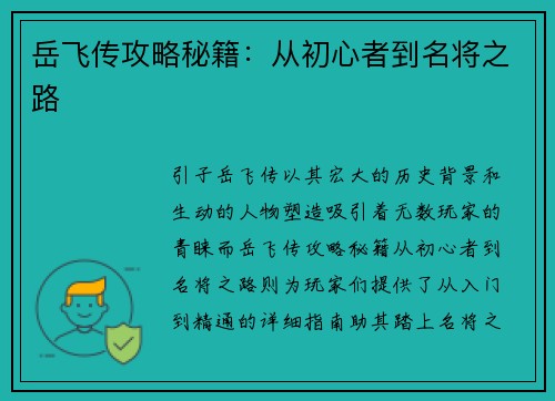 岳飞传攻略秘籍：从初心者到名将之路