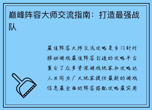 巅峰阵容大师交流指南：打造最强战队