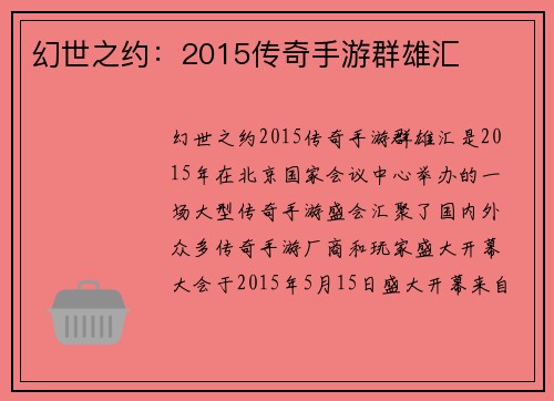 幻世之约：2015传奇手游群雄汇