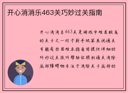 开心消消乐463关巧妙过关指南
