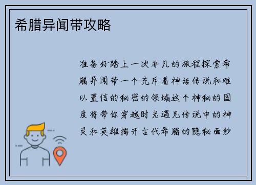 希腊异闻带攻略