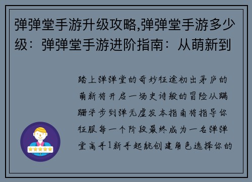 弹弹堂手游升级攻略,弹弹堂手游多少级：弹弹堂手游进阶指南：从萌新到高手