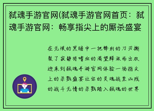 弑魂手游官网(弑魂手游官网首页：弑魂手游官网：畅享指尖上的厮杀盛宴)