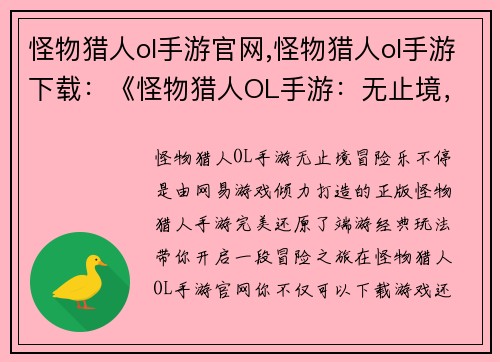 怪物猎人ol手游官网,怪物猎人ol手游下载：《怪物猎人OL手游：无止境，冒险乐不停》
