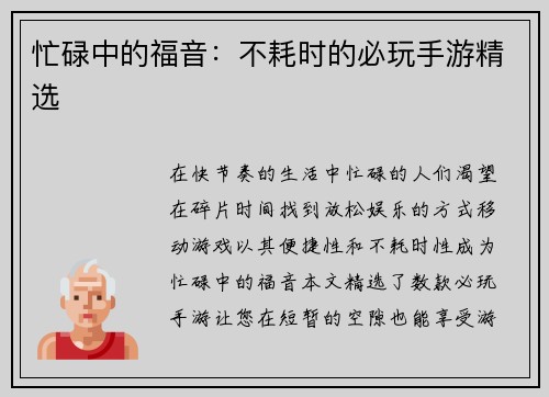 忙碌中的福音：不耗时的必玩手游精选