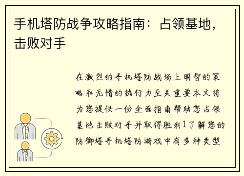 手机塔防战争攻略指南：占领基地，击败对手