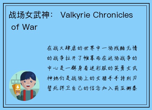 战场女武神： Valkyrie Chronicles of War