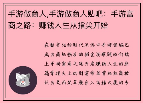 手游做商人,手游做商人贴吧：手游富商之路：赚钱人生从指尖开始