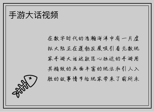 手游大话视频