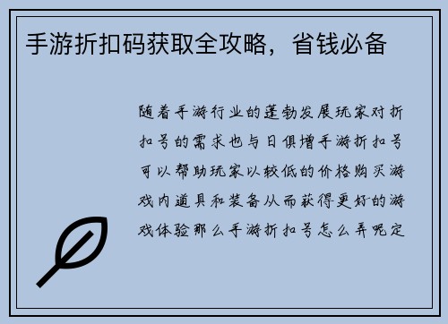 手游折扣码获取全攻略，省钱必备