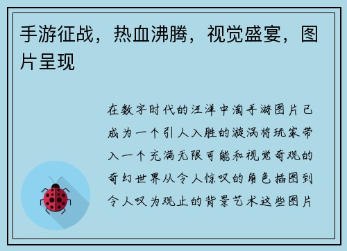 手游征战，热血沸腾，视觉盛宴，图片呈现