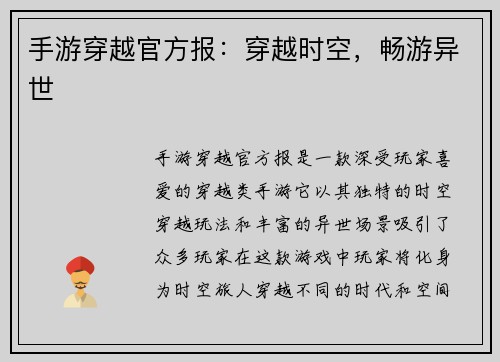 手游穿越官方报：穿越时空，畅游异世