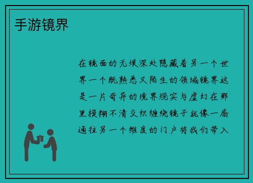 手游镜界