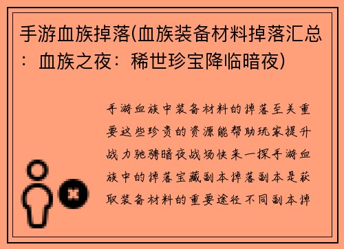 手游血族掉落(血族装备材料掉落汇总：血族之夜：稀世珍宝降临暗夜)