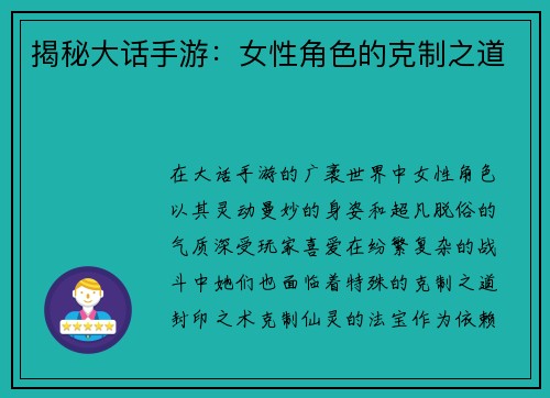 揭秘大话手游：女性角色的克制之道