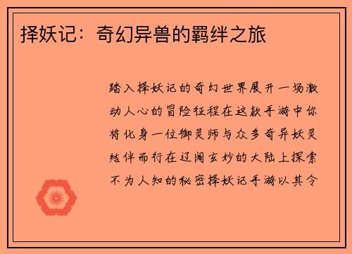 择妖记：奇幻异兽的羁绊之旅