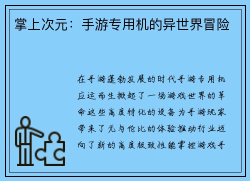掌上次元：手游专用机的异世界冒险
