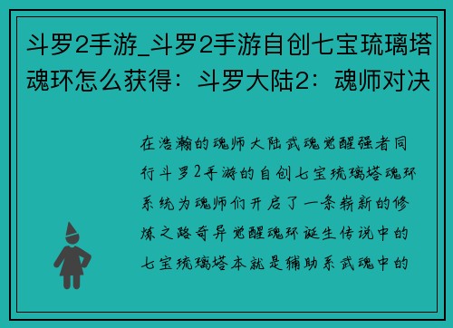 斗罗2手游_斗罗2手游自创七宝琉璃塔魂环怎么获得：斗罗大陆2：魂师对决——武魂觉醒，携手同行
