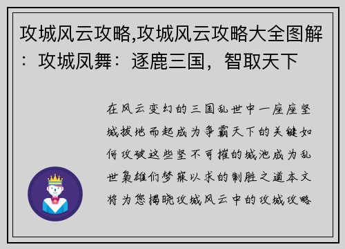 攻城风云攻略,攻城风云攻略大全图解：攻城凤舞：逐鹿三国，智取天下