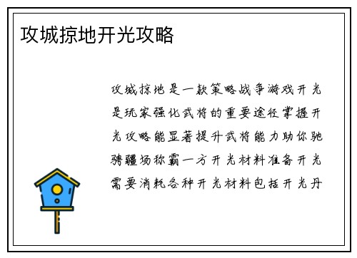 攻城掠地开光攻略