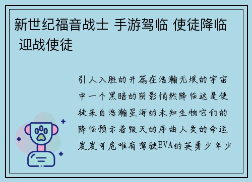 新世纪福音战士 手游驾临 使徒降临 迎战使徒