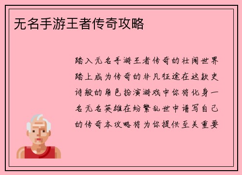 无名手游王者传奇攻略