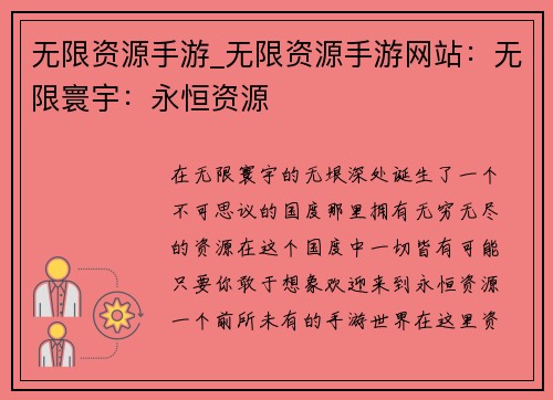 无限资源手游_无限资源手游网站：无限寰宇：永恒资源