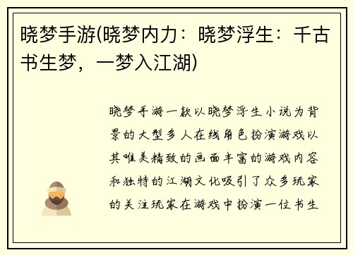 晓梦手游(晓梦内力：晓梦浮生：千古书生梦，一梦入江湖)