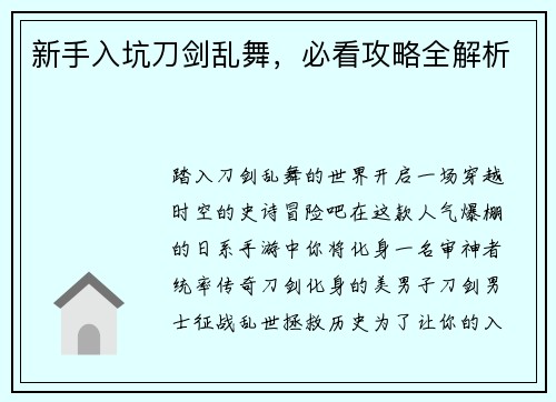 新手入坑刀剑乱舞，必看攻略全解析