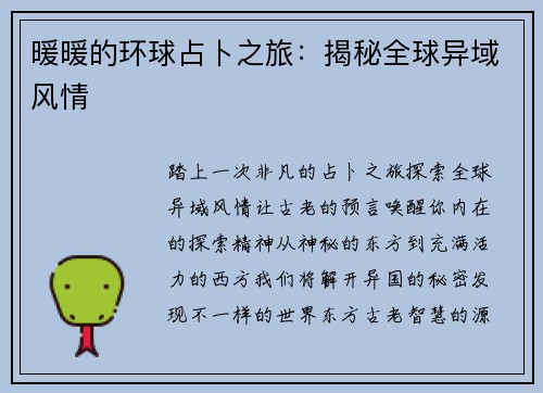 暖暖的环球占卜之旅：揭秘全球异域风情