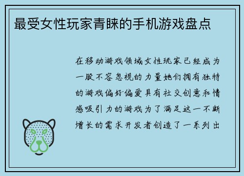 最受女性玩家青睐的手机游戏盘点