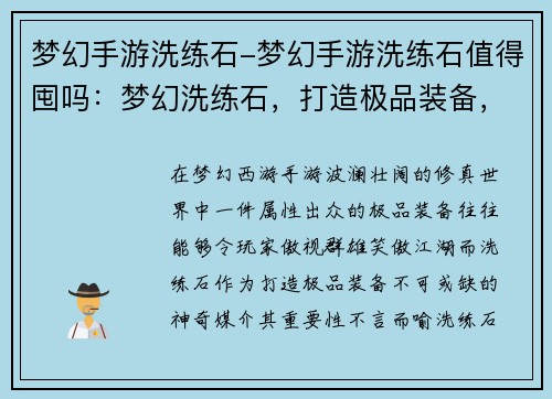 梦幻手游洗练石-梦幻手游洗练石值得囤吗：梦幻洗练石，打造极品装备，成就巅峰之路