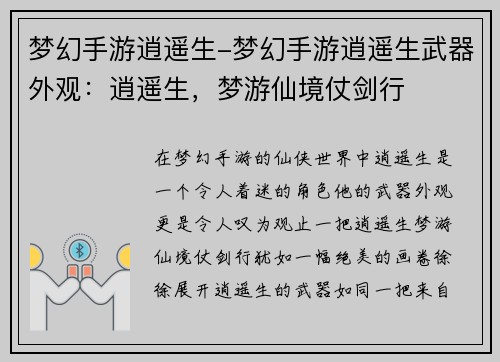 梦幻手游逍遥生-梦幻手游逍遥生武器外观：逍遥生，梦游仙境仗剑行