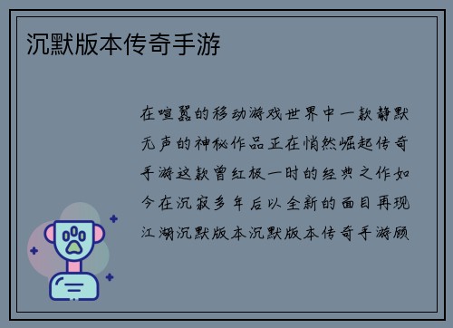 沉默版本传奇手游