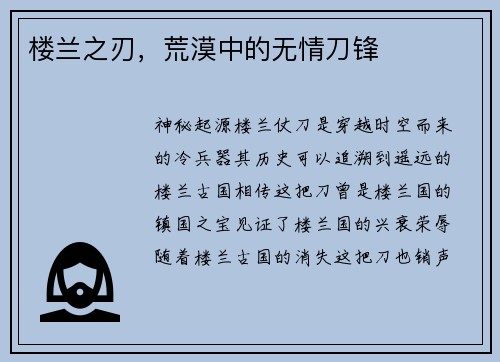 楼兰之刃，荒漠中的无情刀锋
