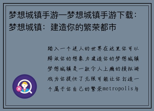 梦想城镇手游—梦想城镇手游下载：梦想城镇：建造你的繁荣都市