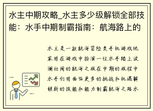水主中期攻略_水主多少级解锁全部技能：水手中期制霸指南：航海路上的风云激荡