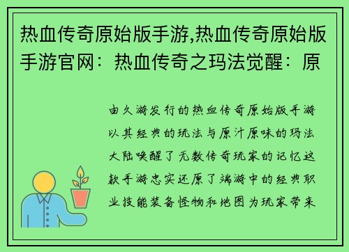 热血传奇原始版手游,热血传奇原始版手游官网：热血传奇之玛法觉醒：原始征途