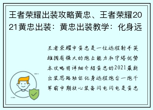 王者荣耀出装攻略黄忠、王者荣耀2021黄忠出装：黄忠出装教学：化身远程炮台，一炮千军